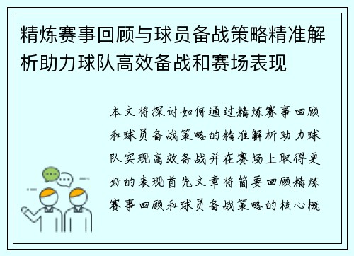 精炼赛事回顾与球员备战策略精准解析助力球队高效备战和赛场表现
