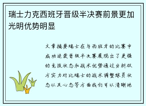 瑞士力克西班牙晋级半决赛前景更加光明优势明显
