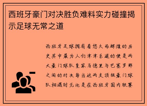 西班牙豪门对决胜负难料实力碰撞揭示足球无常之道