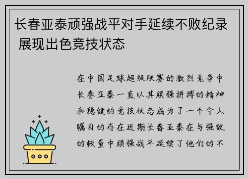 长春亚泰顽强战平对手延续不败纪录 展现出色竞技状态