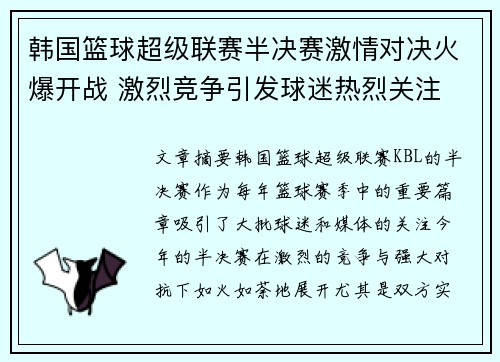 韩国篮球超级联赛半决赛激情对决火爆开战 激烈竞争引发球迷热烈关注