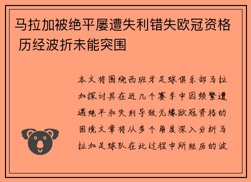 马拉加被绝平屡遭失利错失欧冠资格 历经波折未能突围