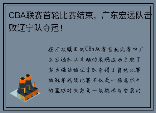 CBA联赛首轮比赛结束，广东宏远队击败辽宁队夺冠！
