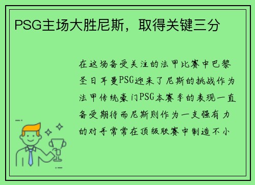 PSG主场大胜尼斯，取得关键三分
