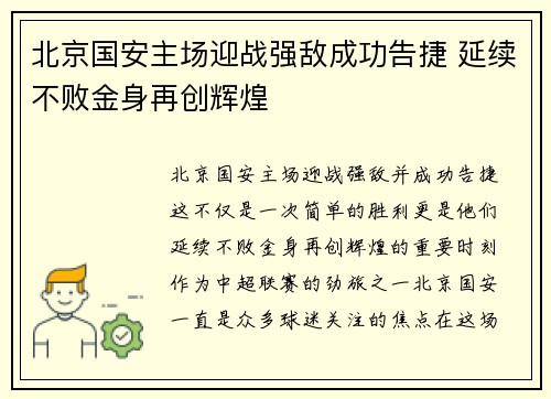 北京国安主场迎战强敌成功告捷 延续不败金身再创辉煌
