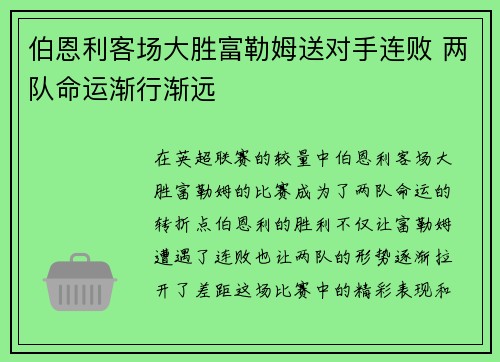 伯恩利客场大胜富勒姆送对手连败 两队命运渐行渐远