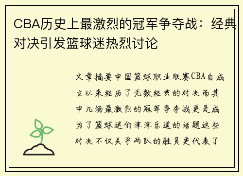 CBA历史上最激烈的冠军争夺战：经典对决引发篮球迷热烈讨论