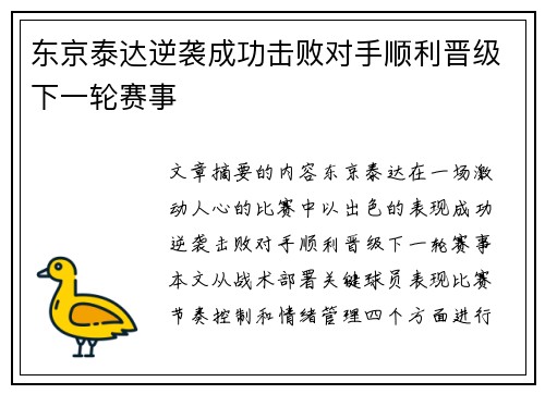 东京泰达逆袭成功击败对手顺利晋级下一轮赛事