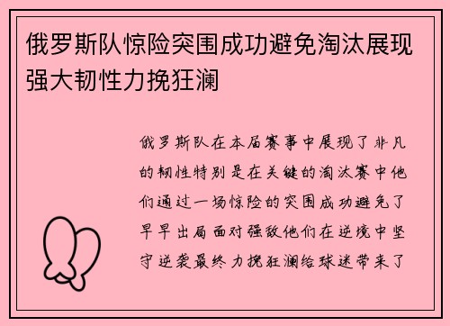 俄罗斯队惊险突围成功避免淘汰展现强大韧性力挽狂澜