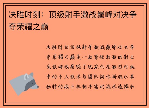 决胜时刻：顶级射手激战巅峰对决争夺荣耀之巅