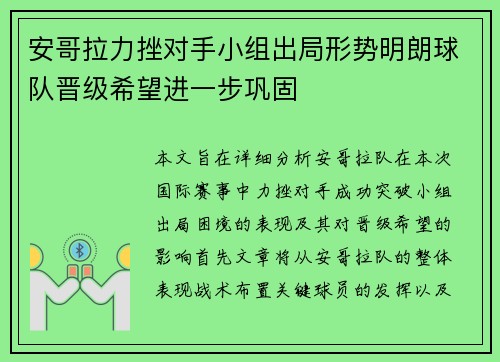 安哥拉力挫对手小组出局形势明朗球队晋级希望进一步巩固