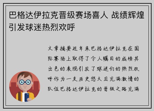 巴格达伊拉克晋级赛场喜人 战绩辉煌引发球迷热烈欢呼