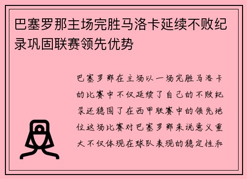 巴塞罗那主场完胜马洛卡延续不败纪录巩固联赛领先优势
