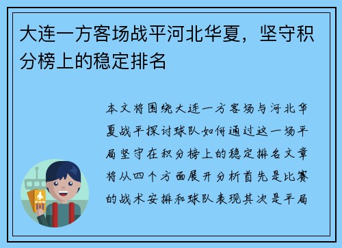 大连一方客场战平河北华夏，坚守积分榜上的稳定排名