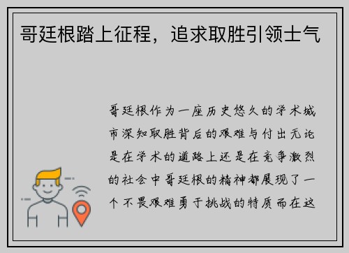 哥廷根踏上征程，追求取胜引领士气