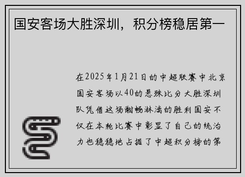 国安客场大胜深圳，积分榜稳居第一