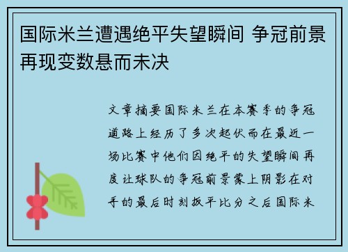 国际米兰遭遇绝平失望瞬间 争冠前景再现变数悬而未决