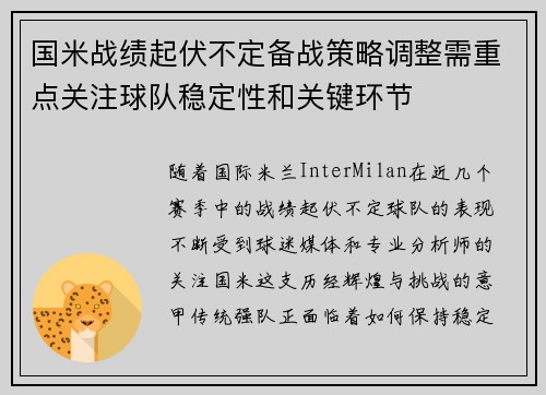 国米战绩起伏不定备战策略调整需重点关注球队稳定性和关键环节