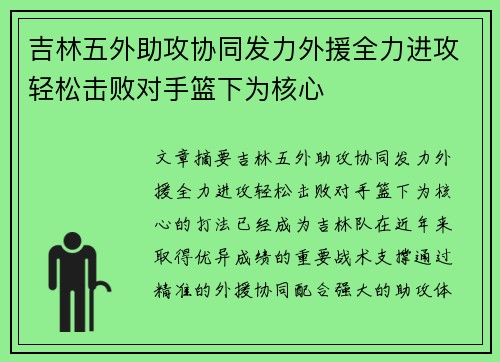 吉林五外助攻协同发力外援全力进攻轻松击败对手篮下为核心