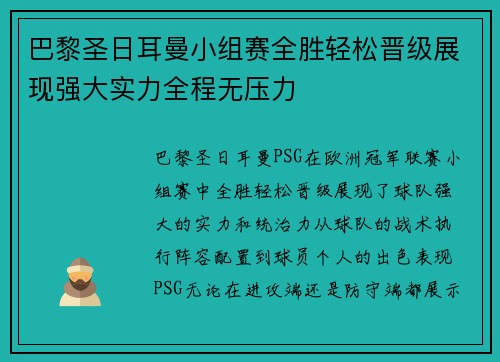 巴黎圣日耳曼小组赛全胜轻松晋级展现强大实力全程无压力