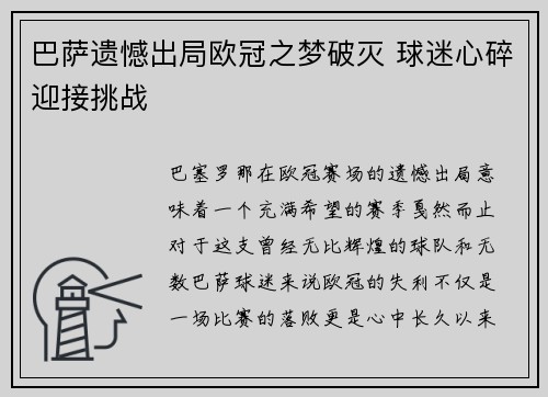 巴萨遗憾出局欧冠之梦破灭 球迷心碎迎接挑战