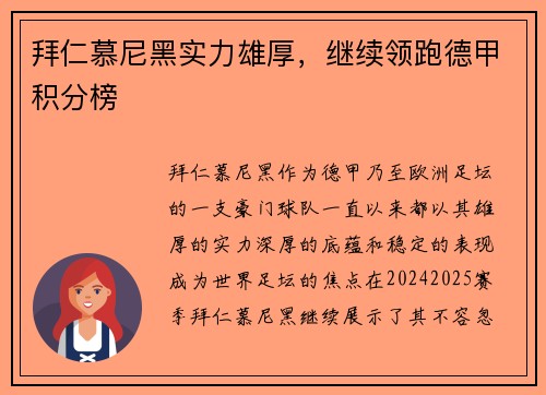 拜仁慕尼黑实力雄厚，继续领跑德甲积分榜