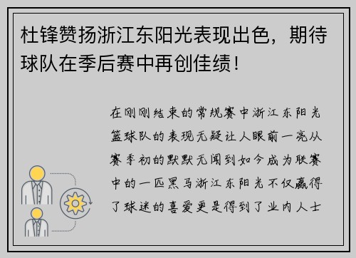 杜锋赞扬浙江东阳光表现出色，期待球队在季后赛中再创佳绩！