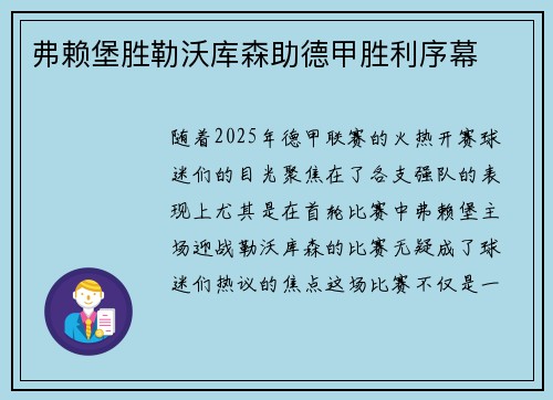 弗赖堡胜勒沃库森助德甲胜利序幕