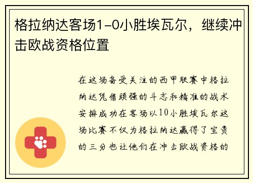格拉纳达客场1-0小胜埃瓦尔，继续冲击欧战资格位置