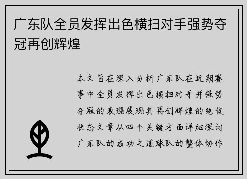 广东队全员发挥出色横扫对手强势夺冠再创辉煌