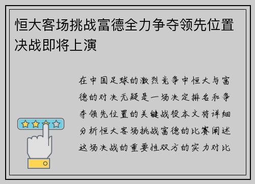 恒大客场挑战富德全力争夺领先位置决战即将上演