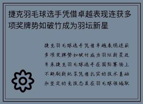捷克羽毛球选手凭借卓越表现连获多项奖牌势如破竹成为羽坛新星