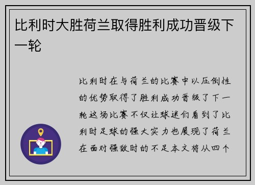 比利时大胜荷兰取得胜利成功晋级下一轮