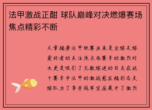 法甲激战正酣 球队巅峰对决燃爆赛场焦点精彩不断
