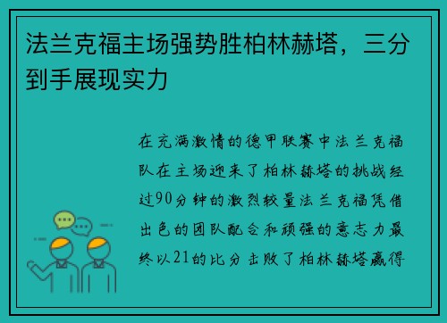 法兰克福主场强势胜柏林赫塔，三分到手展现实力