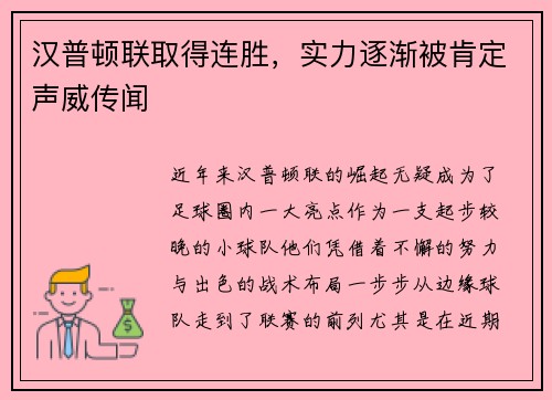 汉普顿联取得连胜，实力逐渐被肯定声威传闻