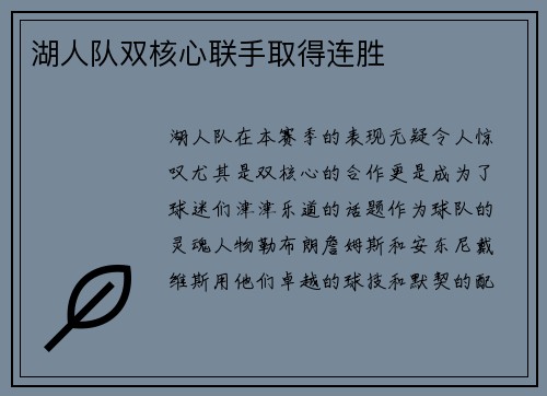 湖人队双核心联手取得连胜