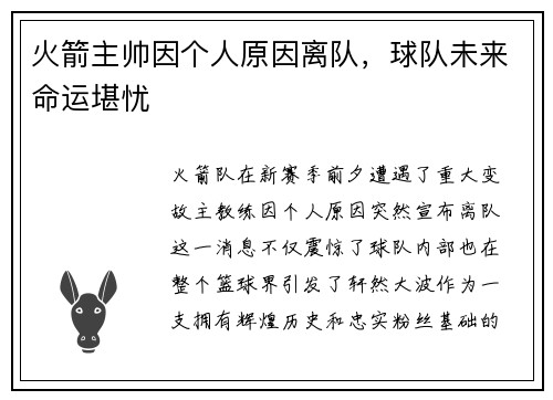 火箭主帅因个人原因离队，球队未来命运堪忧