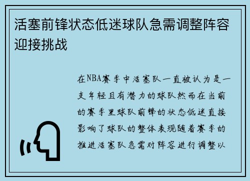 活塞前锋状态低迷球队急需调整阵容迎接挑战