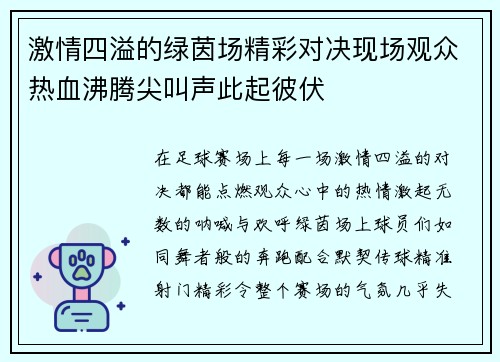 激情四溢的绿茵场精彩对决现场观众热血沸腾尖叫声此起彼伏