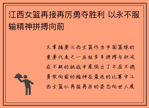 江西女篮再接再厉勇夺胜利 以永不服输精神拼搏向前
