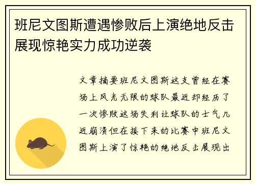 班尼文图斯遭遇惨败后上演绝地反击展现惊艳实力成功逆袭