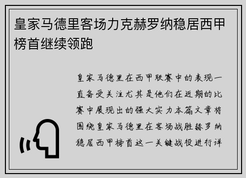 皇家马德里客场力克赫罗纳稳居西甲榜首继续领跑