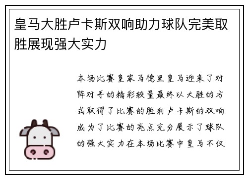 皇马大胜卢卡斯双响助力球队完美取胜展现强大实力