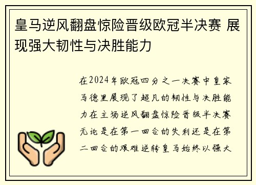 皇马逆风翻盘惊险晋级欧冠半决赛 展现强大韧性与决胜能力