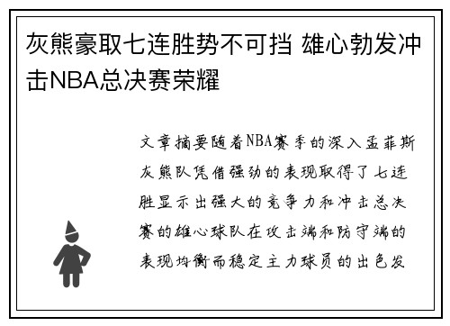 灰熊豪取七连胜势不可挡 雄心勃发冲击NBA总决赛荣耀