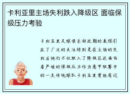 卡利亚里主场失利跌入降级区 面临保级压力考验