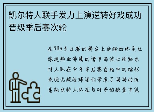 凯尔特人联手发力上演逆转好戏成功晋级季后赛次轮