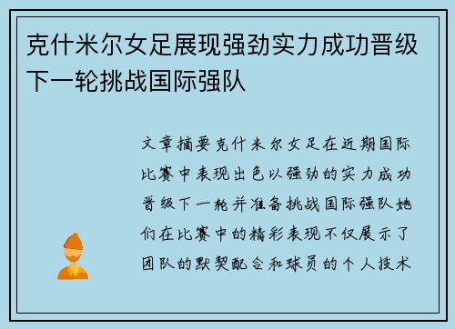 克什米尔女足展现强劲实力成功晋级下一轮挑战国际强队