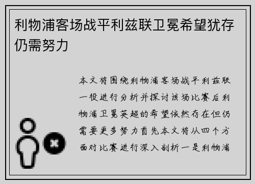 利物浦客场战平利兹联卫冕希望犹存仍需努力